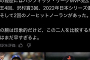 ドジャースメディア「うちの山本由伸と今井達也を比べるのはやめてくれ」