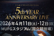 【櫻坂46】国立競技場で『5th YEAR ANNIVERSARY LIVE』2DAYS開催決定🌸