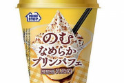 【デブ歓喜】ミニストップ『のむなめらかプリンパフェ』が11月8日発売！プリンパフェをゴクゴク飲めるぞおおおおおお