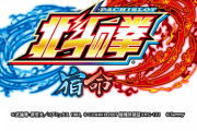【朗報】パチスロ北斗の拳 宿命が6.1号機出玉スペックで適合！