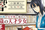 【的確】有名小説家が教えてくれた『小説の書き方』、マジでめちゃわかりやすくて勉強になると話題に！！　※なお太宰治は例外の模様