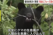 【悲報】クマの専門家が警鐘「完全にフェーズ変わった、食べるために狙うという発想」