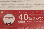 PayPayさん、ついに40%還元という法律ギリギリキャンペーンを開催する模様