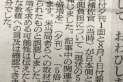 朝日新聞「昨年７月の『在日米軍駐留経費５倍増要求』とかって記事… フェイクニュースでしたｗｗｗ」　ネット「大きく誤報、小さく謝罪