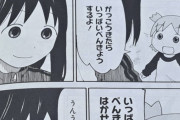【画像】あずまんが大王とよつばと、クロスオーバーするｗｗｗｗｗ【漫画】