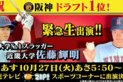 阪神が交渉権の近大・佐藤が２７日の読売テレビ「す・またん」生出演