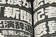 【とんでもないドラマ】東京新聞・望月記者の「新聞記者」は事実のどこを「改ざん」してしまったか