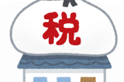 昨年3000万かけて戸建新築したんだが固定資産税が安すぎて驚愕
