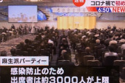 【悲報】麻生太郎さん、3000人規模のパーティーを開催