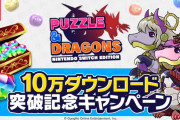 パズドラSwitch10万ダウンロード記念で魔法石10個配布決定！
