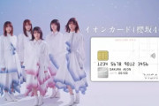 イオンカード（櫻坂46）誕生！新CM映像2本＆舞台裏映像を特設サイトで配信中