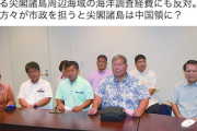 【は？】石垣市長「この方々が市政を担うと尖閣が中国領に？」与党「どこの国の議員なのか」→野党「ヘイト！」