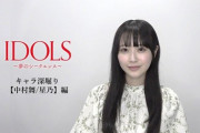 【STU48】中村舞、『IDOLS～夢のシークエンス～』自身の役どころを動画で解説