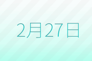 2月27日を「ポケモンの日」として日本の記念日に正式認定！24年前に「赤・緑」が発売した日！