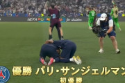 【速報】パリ・サンジェルマンさん、インテル相手に5-0でフルボッコにしてCL初優勝キターー！！ｗｗｗｗｗｗｗｗ