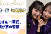 【動画】【Juice=Juice】えば＆一華氏、我が家の習慣