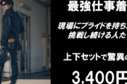ワークマン「ワーク強靭化宣言」、開発リソースの8割を作業服に