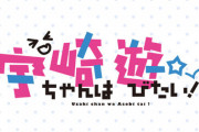 漫画「宇崎ちゃんは遊びたい!」11巻 「宇崎家コミックアンソロジー」予約開始！12月8日同時発売！！！