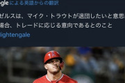 エンゼルス、トラウトがトレード要求した場合応じる模様