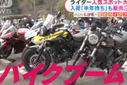 空前のバイクブーム到来、入荷「半年待ち」も販売3割増