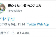 欅のキセキ公式ツイッター「意図せぬ投稿がございました」まさかの誤爆で謝罪へ・・・