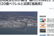 【悲報】東京電力またやらかす 福島第一原発の汚染水浄化装置から放射性物質含む水を漏らす 約5.5トン220億ベクレルか