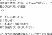 貞本義行さん「キッタネー少女像。かの国のプロパガンダ風習まるでパク！」あいちトリエンナーレ展示をこき下ろすｗｗｗｗｗｗｗｗｗ