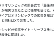 【速報】パリ五輪の史上最低の開会式、ついにスポンサーを撤退させる事態に発展する
