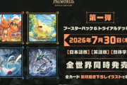 『パルワールド オフィシャルカードゲーム』がブシロードから7月30日に発売決定！ポケカより売れちまうー！！！