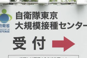 政府が大規模接種センターを再び開設の方針、3回目のワクチン接種をさらに加速