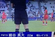 【悲報】U23サッカー日本代表のFW細谷真大さん、全く点が取れる気がしないと話題に…ｗｗｗｗｗ