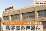公明党､新たなGoToトラベル事業を政府に要求 ｢観光需要が安定的に回復するまで実施するべき｣