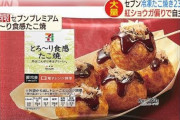 【速報】セブンイレブンの冷凍たこ焼きが紅ショウガの入れすぎで自主回収　健康被害は出ていないもよう