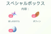 【ポケモンGO】この課金ボックス、当たり？ハズレ？段々お得の感覚が分からなくなってきた