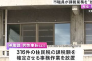 係長が休職し一人で事務作業をしていた市職員の男性、住民税の処理を放置し懲戒処分