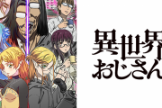 【悲報】異世界おじさん、万策尽きた結果１０月に１話から改めて放送開始する模様www