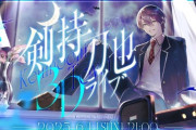 【にじさんじ】剣持刀也3Dライブ！1時間でがっつり詰め込まれてたな