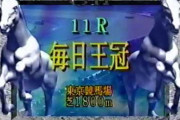 毎日王冠消滅→サイレンススズカ記念へ