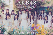 【AKB48】2/12(月) 21時『63rdシングル』MVをプレミア公開
