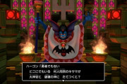 【画像】ドラクエのハーゴンって、一応魔王だよな？