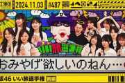 乃木坂工事中 最新回YouTubeのサムネ、日村がキングボンビーwww