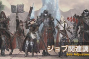 【FF14】パッチ5.2のジョブ調整が発表！赤魔道士が火力の純粋強化、召喚のDoTの威力が少し引き下げなど