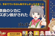 【VTuber】ぽんぽこ、奈良のシカにズボンを脱がされていた