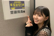 【乃木坂46】ニッコニコwww 齋藤飛鳥『伯山カレンの反省だ!!』放送直前！楽屋前ショットが公開ｷﾀ━━━━(ﾟ∀ﾟ)━━━━！！！