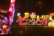 【新台】サミー「七つの大罪2」PV公開！一瞬たりとも目が離せない超濃厚RUSH！