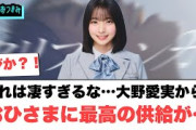 これは凄すぎる…まなみんからおひさまに最高の供給がを…[日向坂46]
