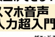 【音声入力】が主流になってPCのキーボードを排除する方法