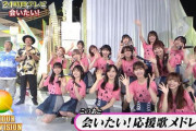【速報】　AKB48…日テレ　24時間TV キタ━━(((ﾟ∀ﾟ)))━━━━━!!