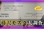 アルマンスール慶應義塾大学教諭、日本の法律より「シャリーア法が上、当然」  [8/16]
