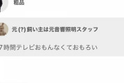 【発狂】27時間テレビに呼ばれなかった粗品さん、信者向けSNSでイキリ散らす